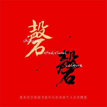 磬