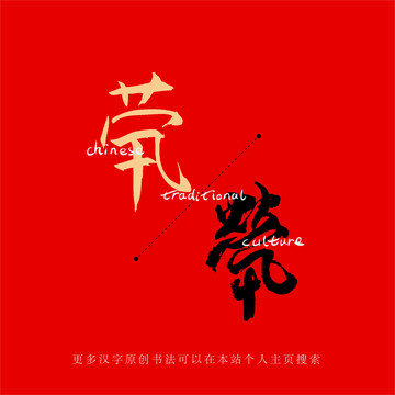 煢