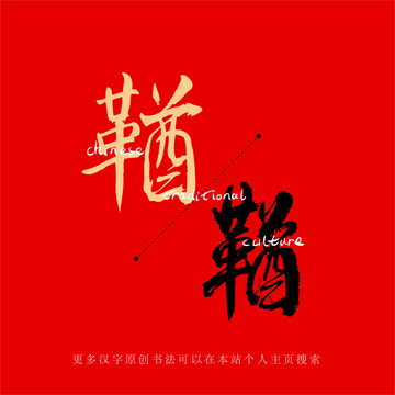 鞧