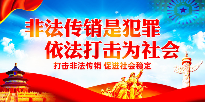 非法傳銷打擊傳銷