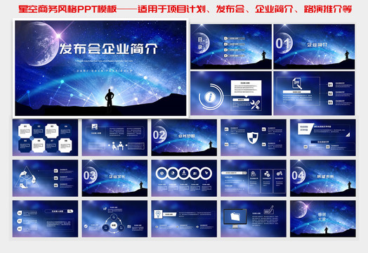 星空风格企业简介PPT