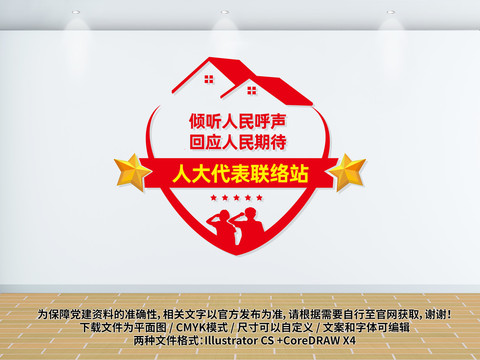人大聯(lián)絡(luò)站文化墻