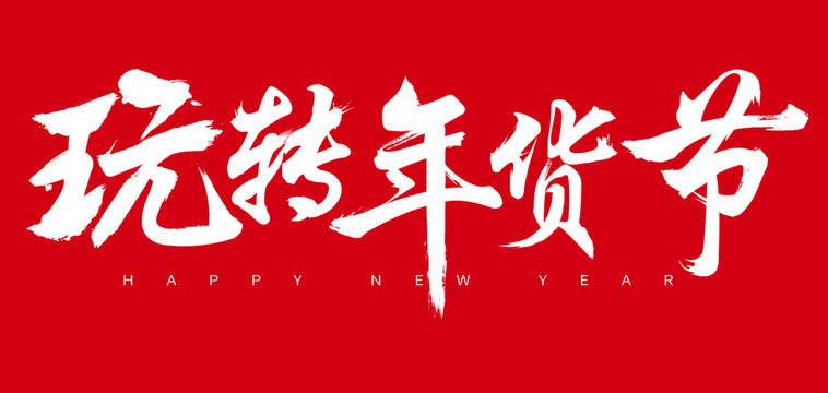 玩轉(zhuǎn)年貨節(jié)