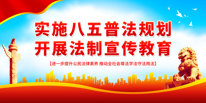 實施八五普法規(guī)劃