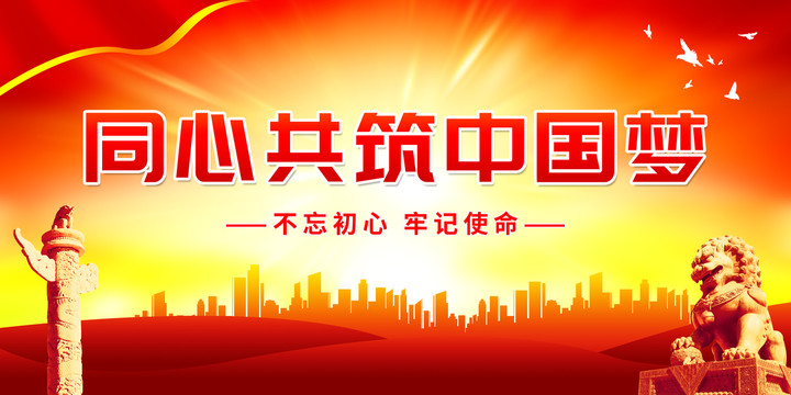 同心共筑中國夢