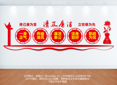 清正廉潔