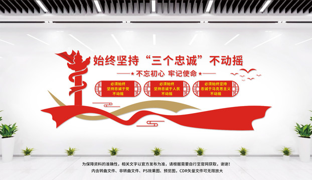 三個(gè)忠誠(chéng)文化墻