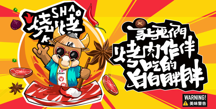 創(chuàng)意烤肉卡通海報(bào)設(shè)計(jì)