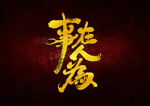 事在人為