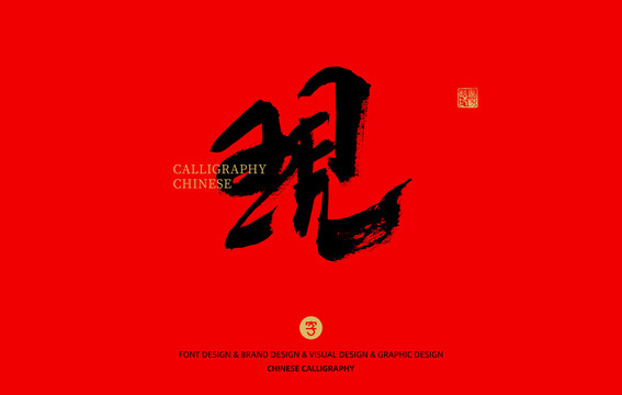 現(xiàn)
