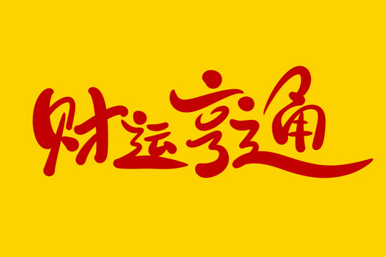 財(cái)運(yùn)亨通