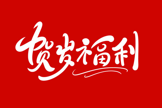 賀歲福利
