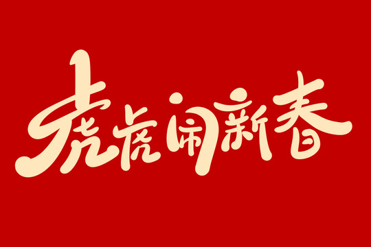 虎虎鬧新春