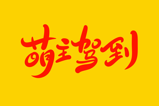 萌主駕到