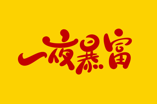 一夜暴富