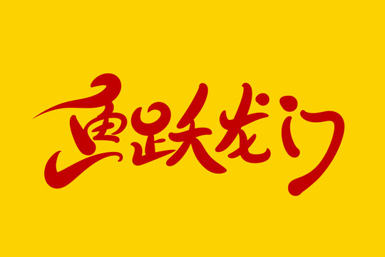 魚躍龍門
