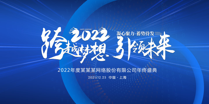 2022年會(huì)