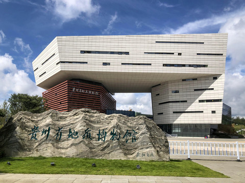 贵州省地质博物馆
