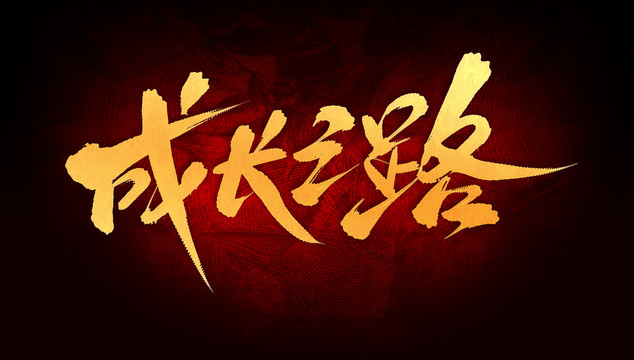 成長之路