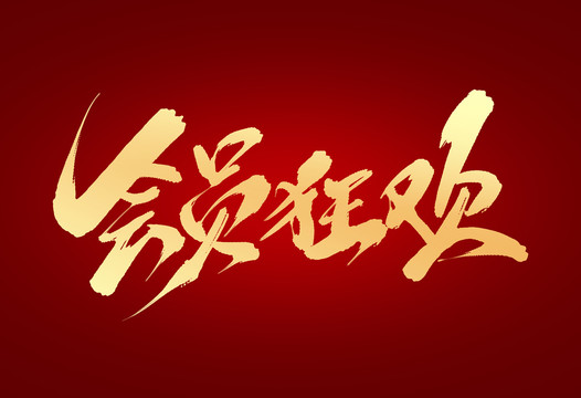 會員狂歡