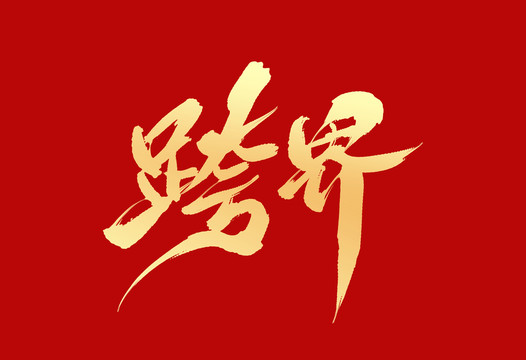 跨界