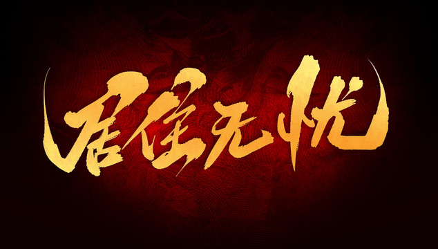 居住無(wú)憂