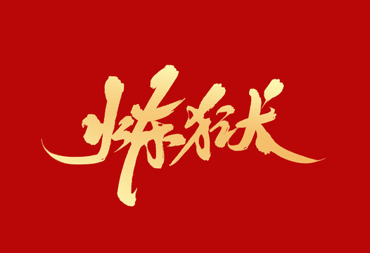 煉獄