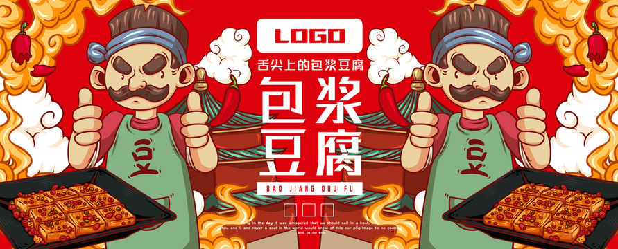美味包漿豆腐