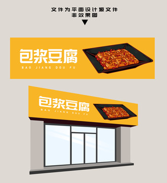 包漿豆腐門頭