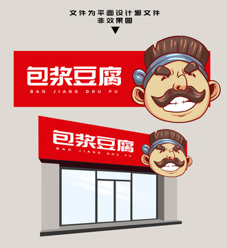 包漿豆腐門頭