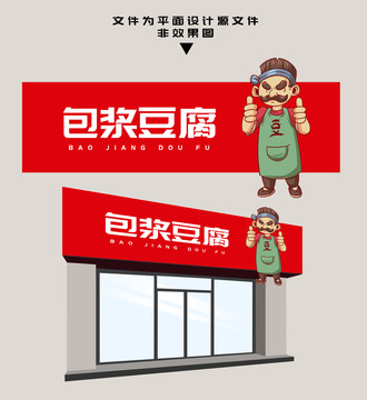 包漿豆腐門頭
