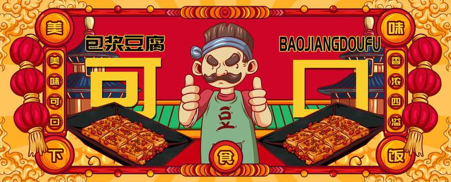 國(guó)潮包漿豆腐