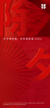 除夕紅底春節(jié)節(jié)氣海報