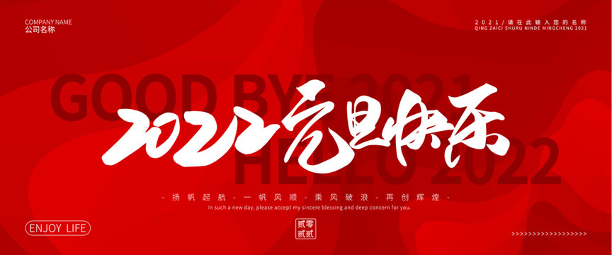 2022元旦快樂