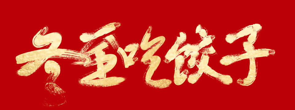 冬至吃餃子