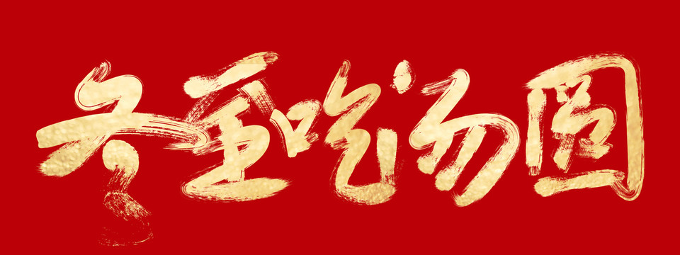 冬至吃湯圓