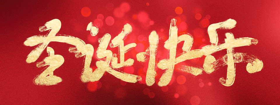 圣誕快樂(lè)