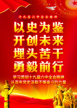 十九屆六中全會(huì)精神