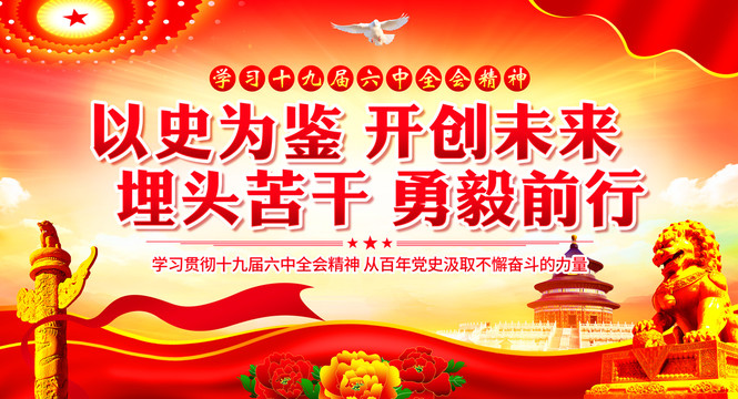 十九屆六中全會