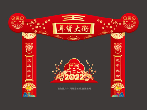 虎年年貨大街拱門