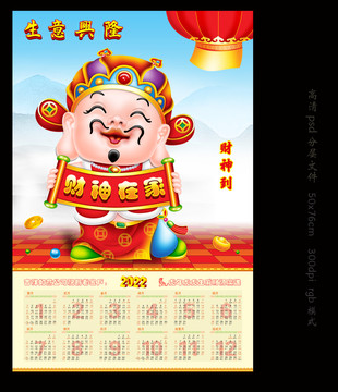 虎年財神掛歷月歷