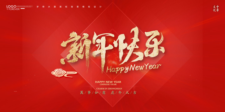 新年快乐