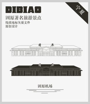 固原機(jī)場