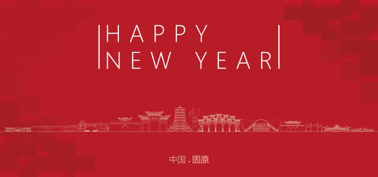 固原新年