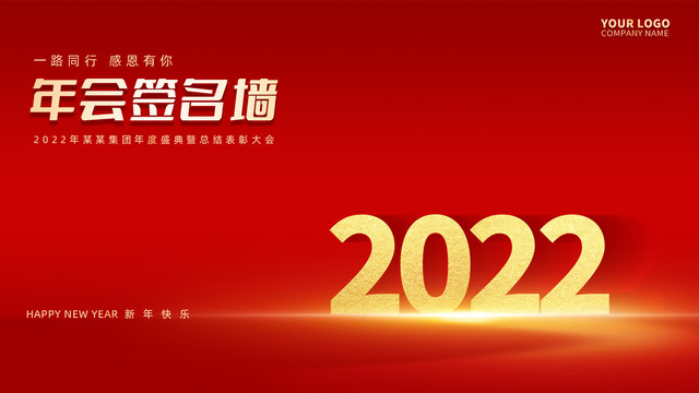 2022年会签名墙签到墙