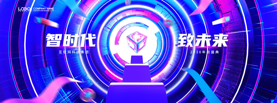 智能创时代致未来年会盛典KV