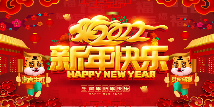 2022新年快乐