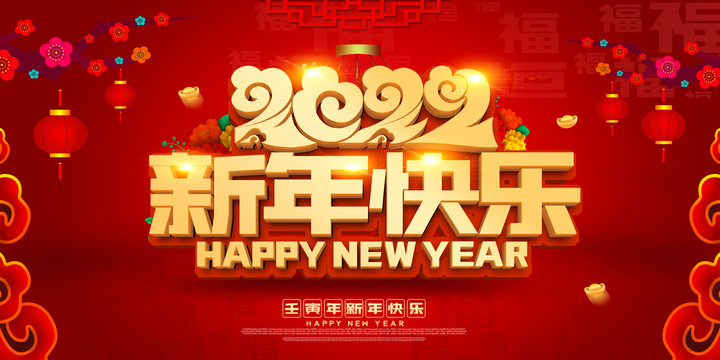 新年快乐