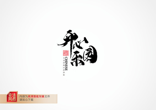 開(kāi)心樂(lè)園