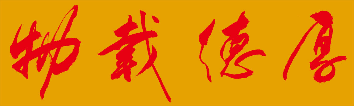 厚德載物